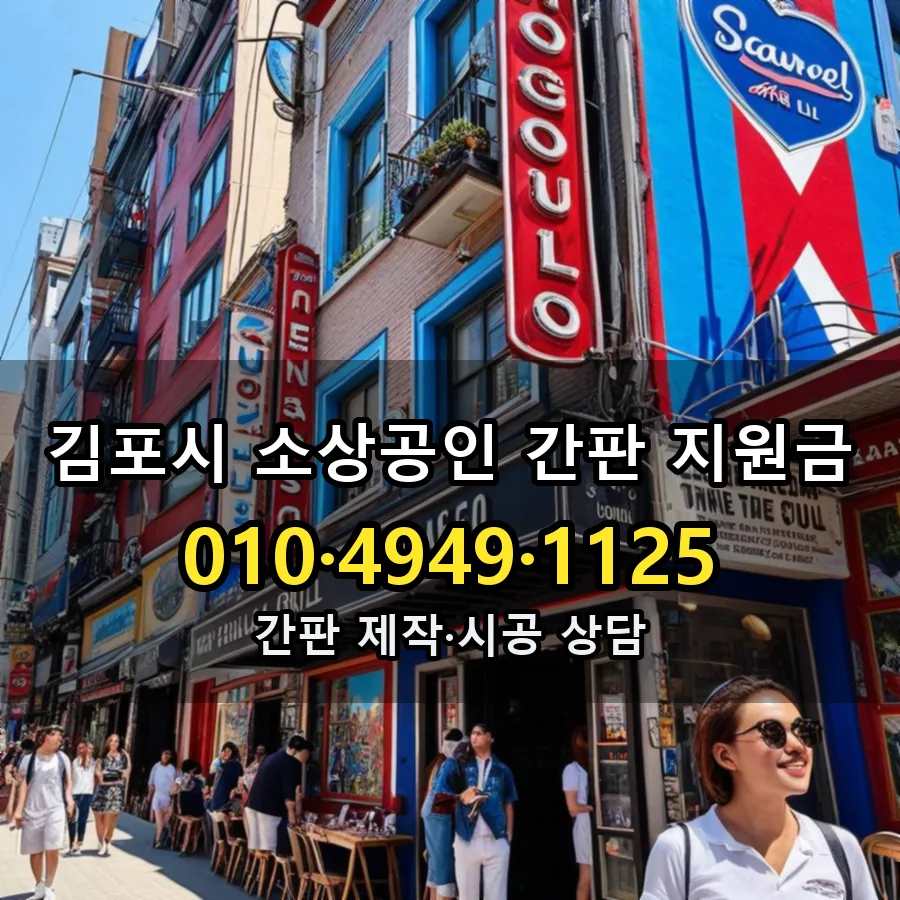 소상공인 간판 지원금 설치 현장
